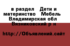  в раздел : Дети и материнство » Мебель . Владимирская обл.,Вязниковский р-н